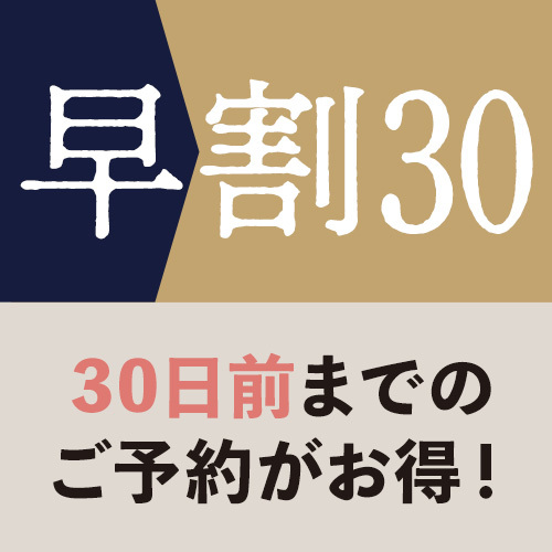 【早割30☆オンライン決済】30日前までのご予約がとってもお得♪《素泊まり》