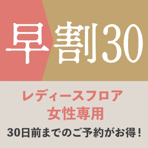 【返金不可☆女性限定】正規料金より2，000円お得！30日前までの早割プラン♪♪《朝食付》