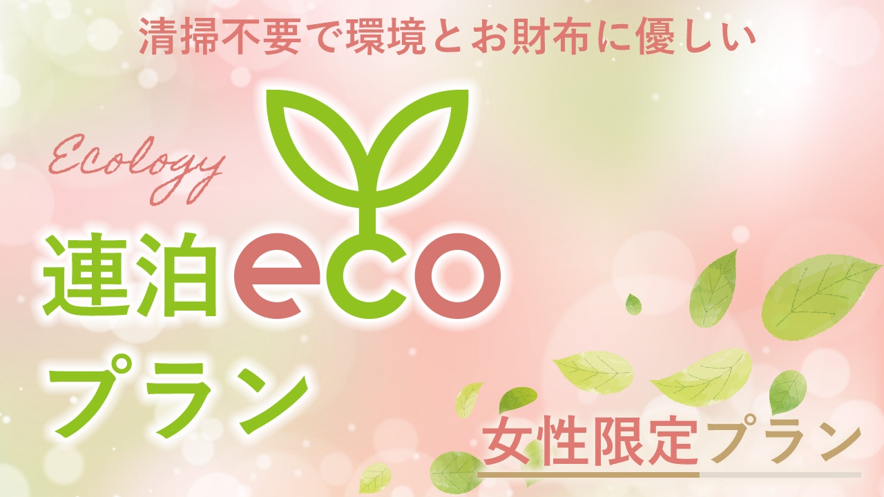 【客室清掃不要】女性専用フロア☆ECO連泊割プラン♪《朝食付》