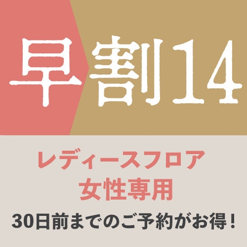 【早割14☆女性限定レディースフロア】14日前までのご予約がとってもお得♪♪《朝食付》