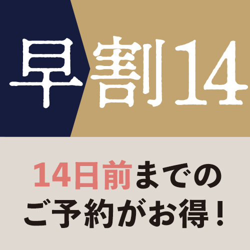 【早割14☆オンライン決済】14日前までのご予約がとってもお得♪《素泊まり》