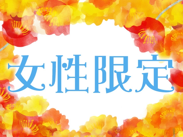 【女性専用】【返金不可☆超早割】女性限定！早めのご予約でお得にステイ♪《朝食付》