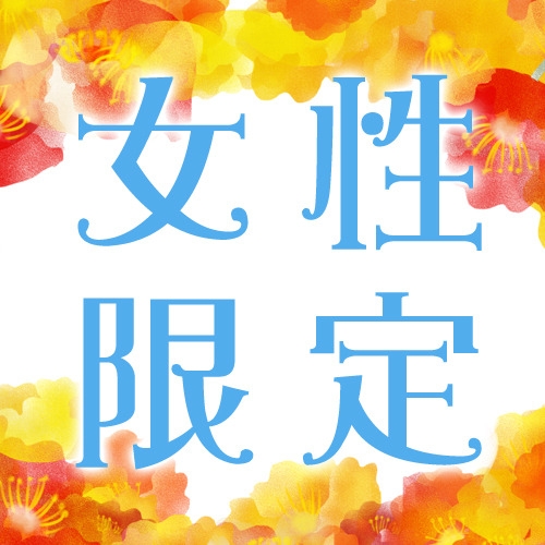 女性専用【返金不可・室数限定】超割!!この日だけ割プラン★チェックアウト10時《朝食付き》