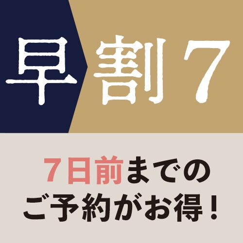 【早割７☆オンライン決済】7日前までのご予約がとってもお得♪　《素泊まり》