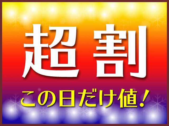 【室数限定】超割!!この日だけ割プラン《食事なし》