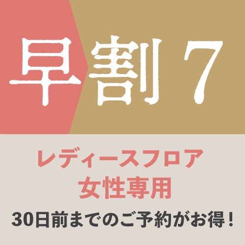 【早割7☆女性限定レディースフロア】7日前までのご予約がとってもお得♪♪《朝食付》