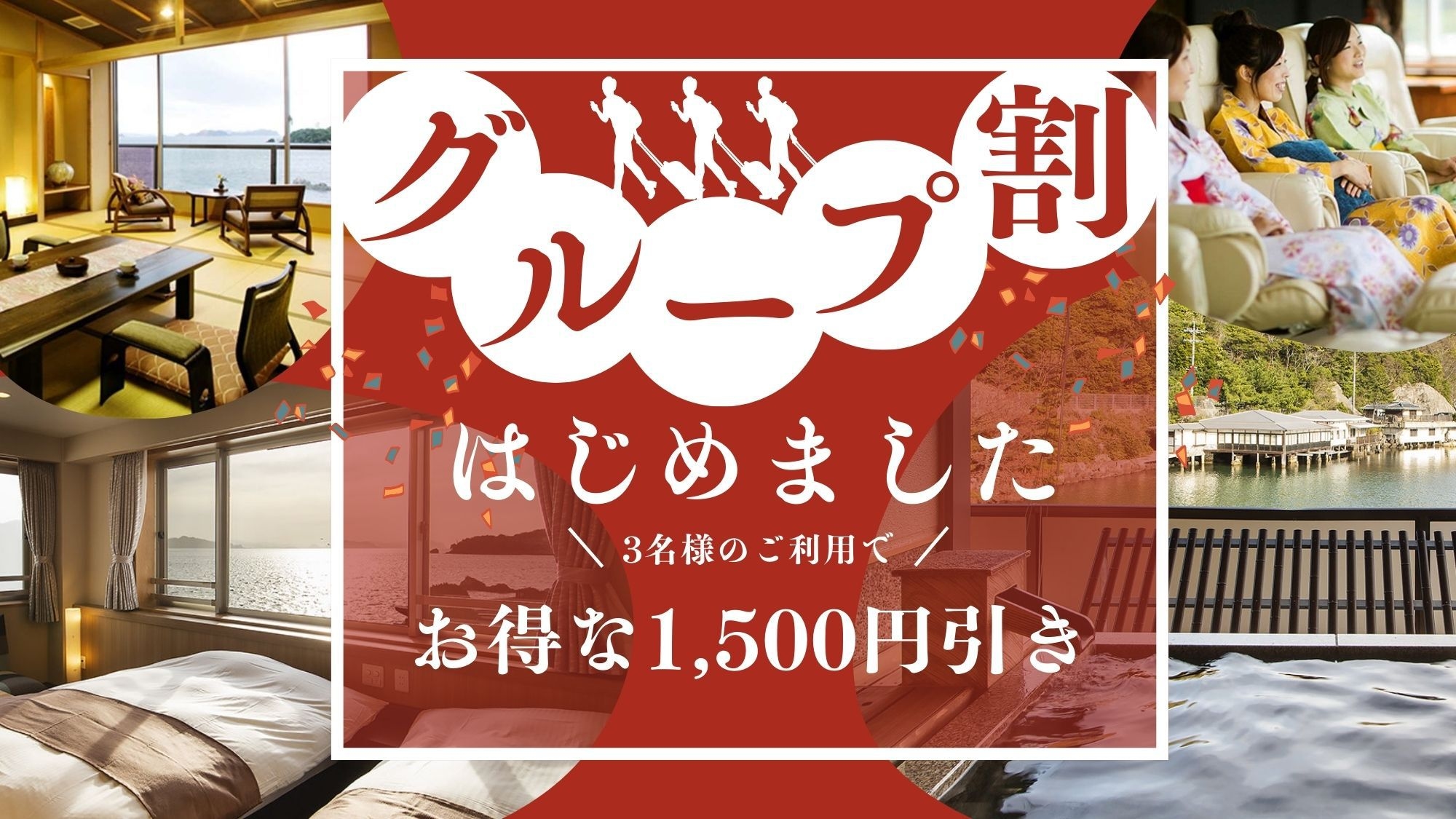 【３名以上がお得！グループ割プラン】「特別フロア客室」をみんなでお得に♪ 萩温泉＆夜は新鮮海の幸！