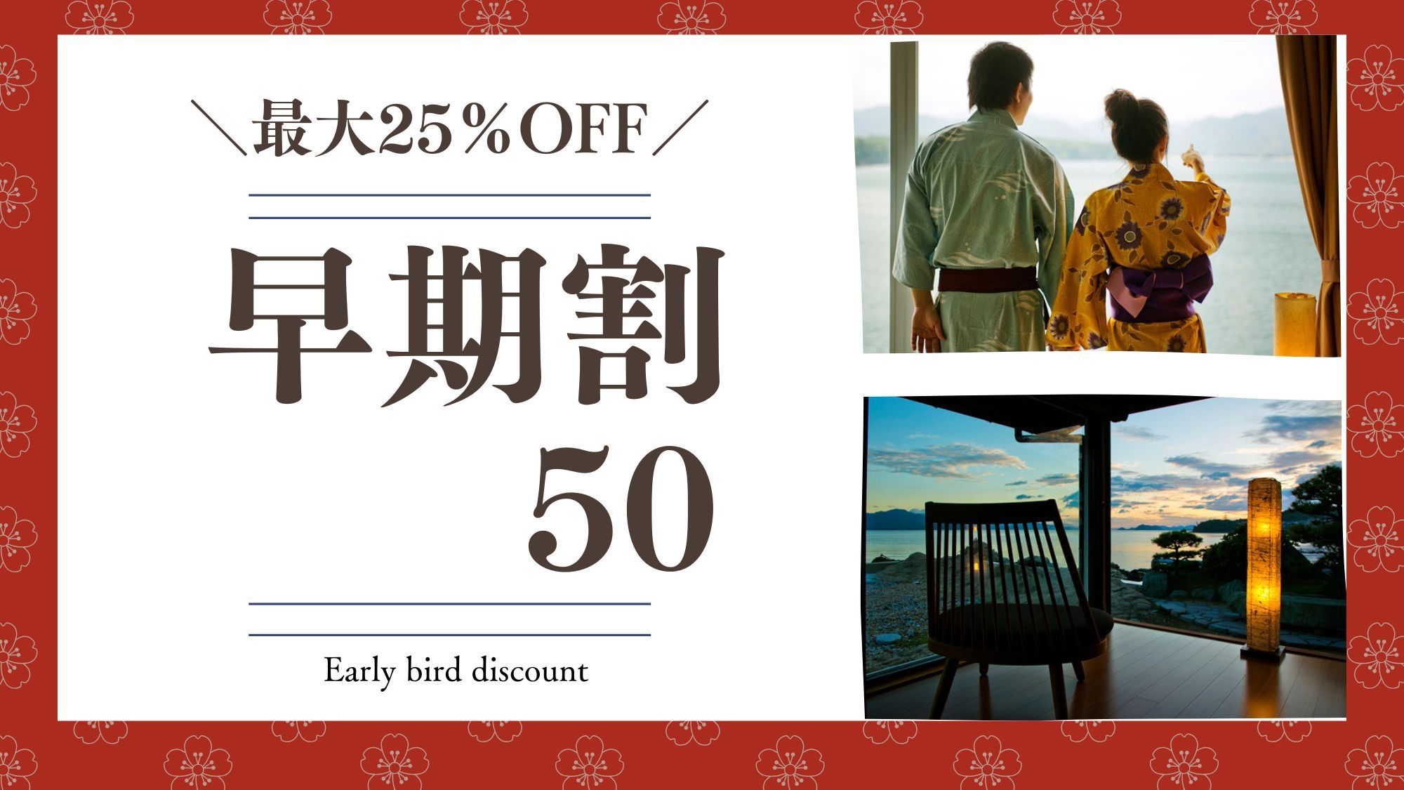【早期割50-基本会席】50日前までのご予約で＜最大25％OFF＞香り味わい、「和洋創作料理」