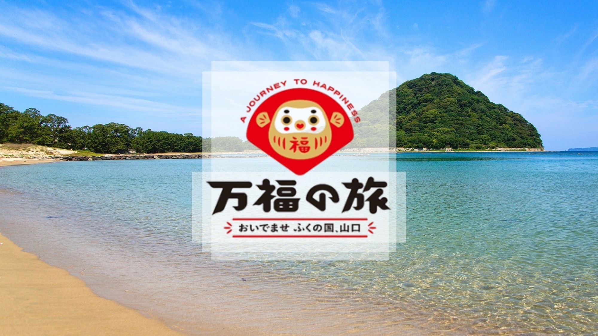 【万福の旅】山口県限定企画「ポイント10％」「おもてなしサービス」特典付！さらに＜海側客室＞確約！