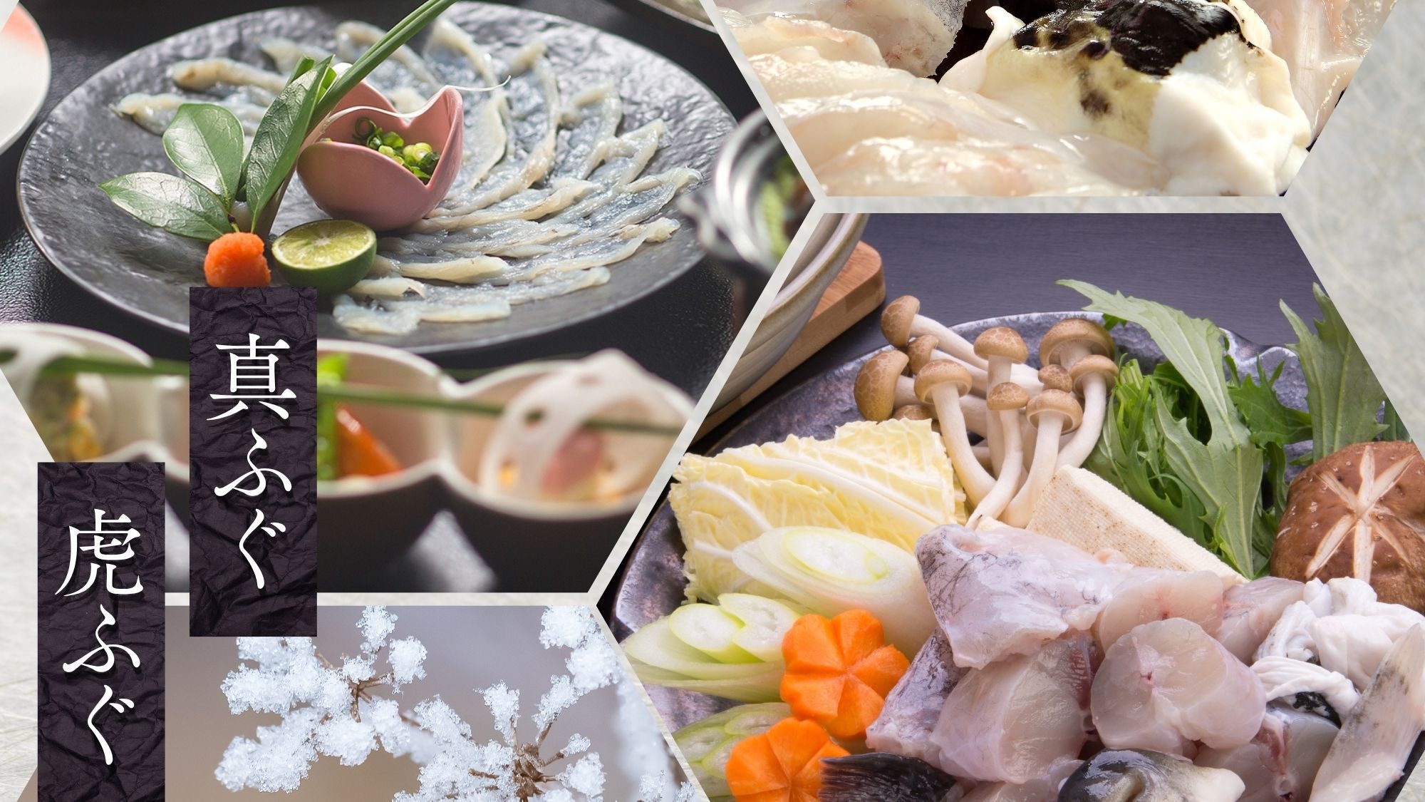 ＜真河豚・虎河豚＞がコラボ！＜ふぐ会席＞さらに選べる１品付！（鮑or長萩和牛）