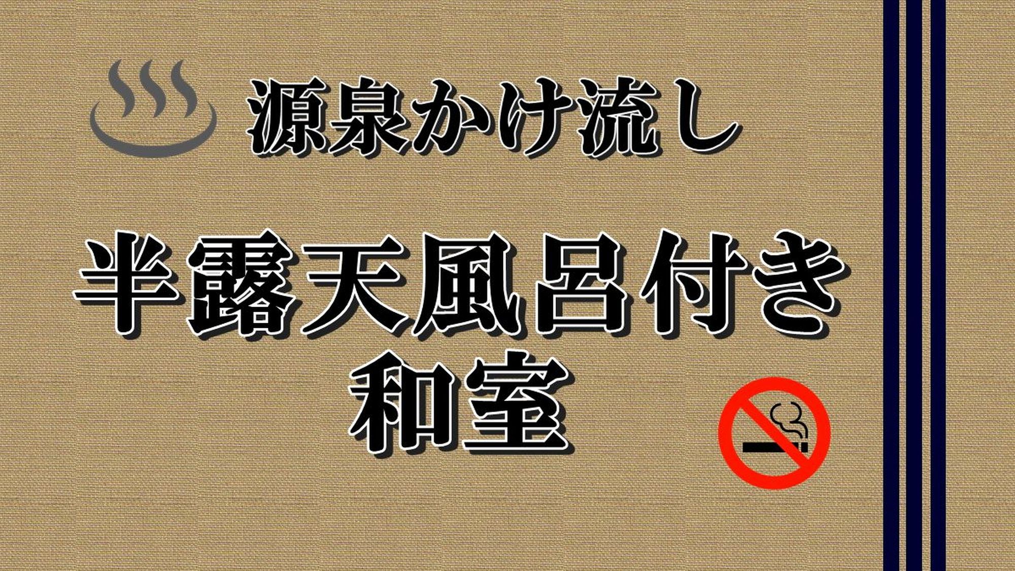 【源泉かけ流し　半露天風呂付　和室（郁芭）禁煙】