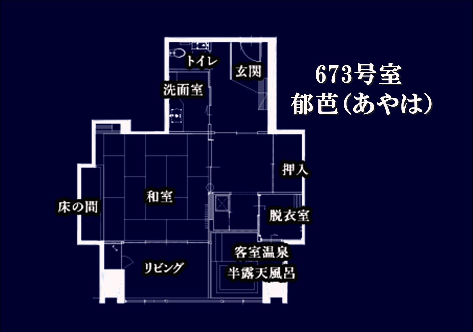 【源泉かけ流し　半露天風呂付　和室（郁芭）禁煙】