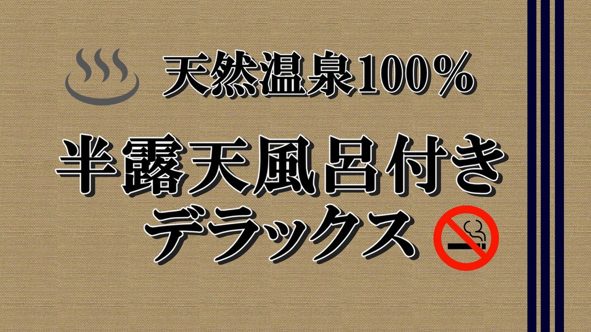 【源泉かけ流し　半露天風呂付　デラックス和洋室　禁煙】