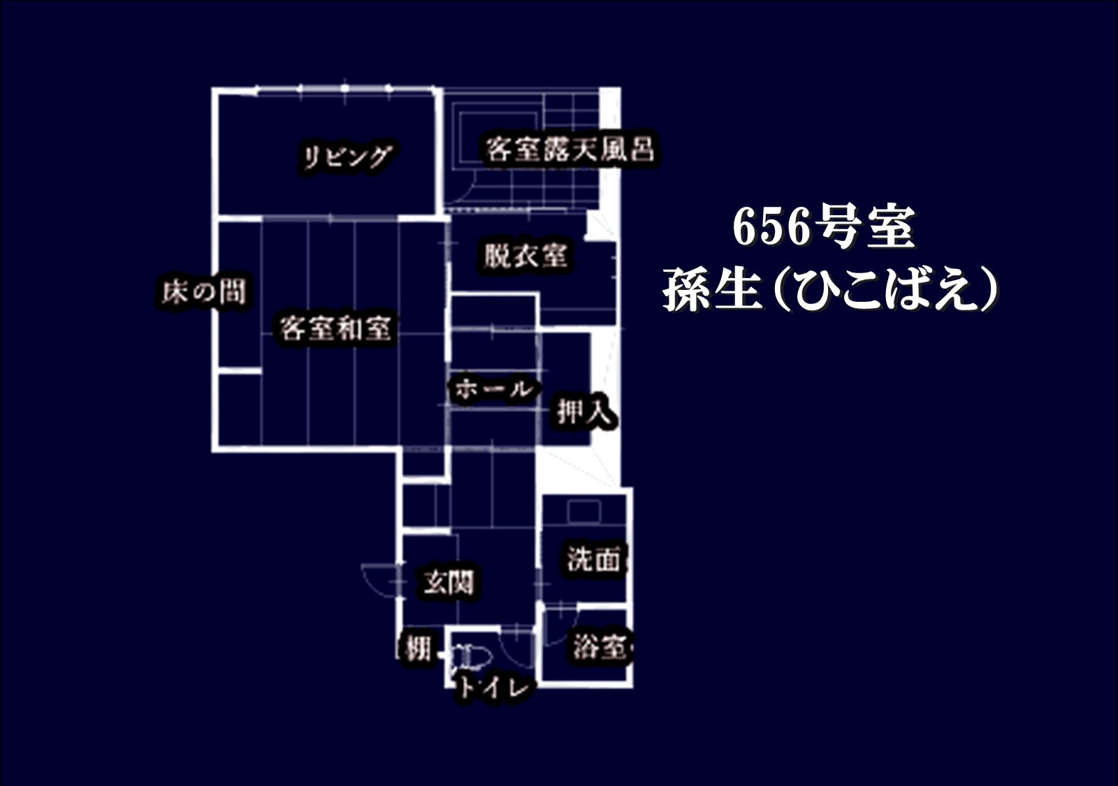 【源泉かけ流し　露天風呂付き客室656号室】