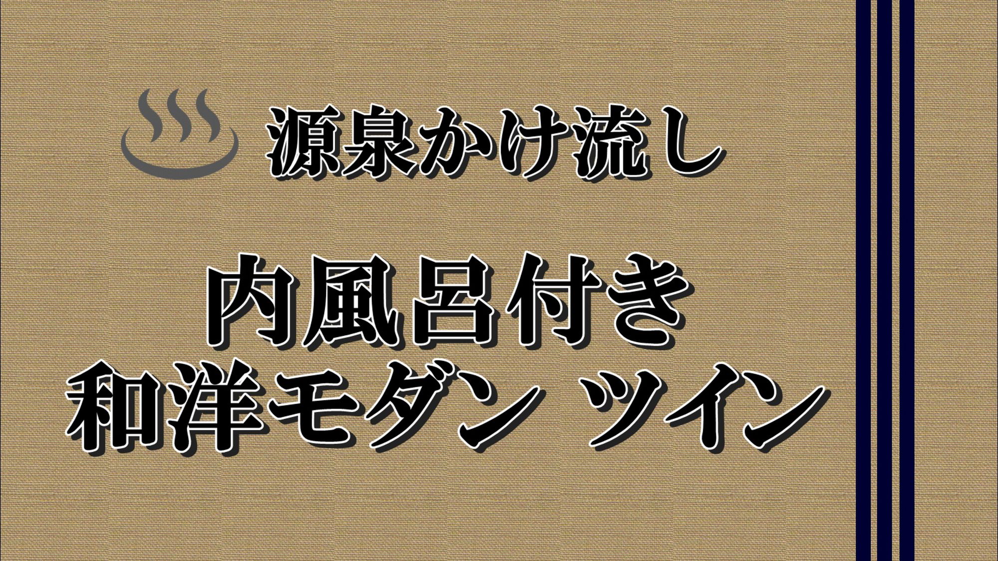 【源泉かけ流し　内風呂付き和洋モダンツイン】