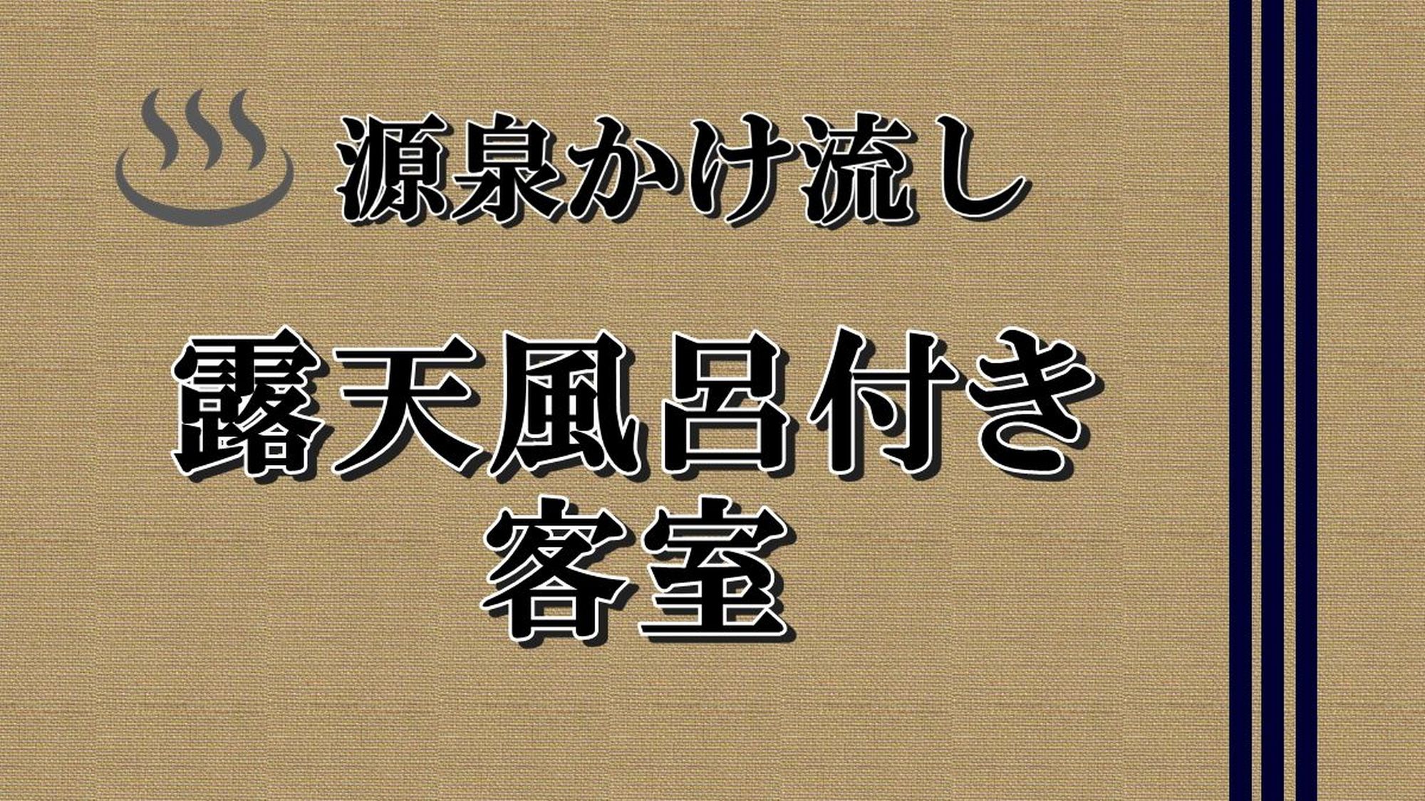 【源泉かけ流し　露天風呂付き客室】