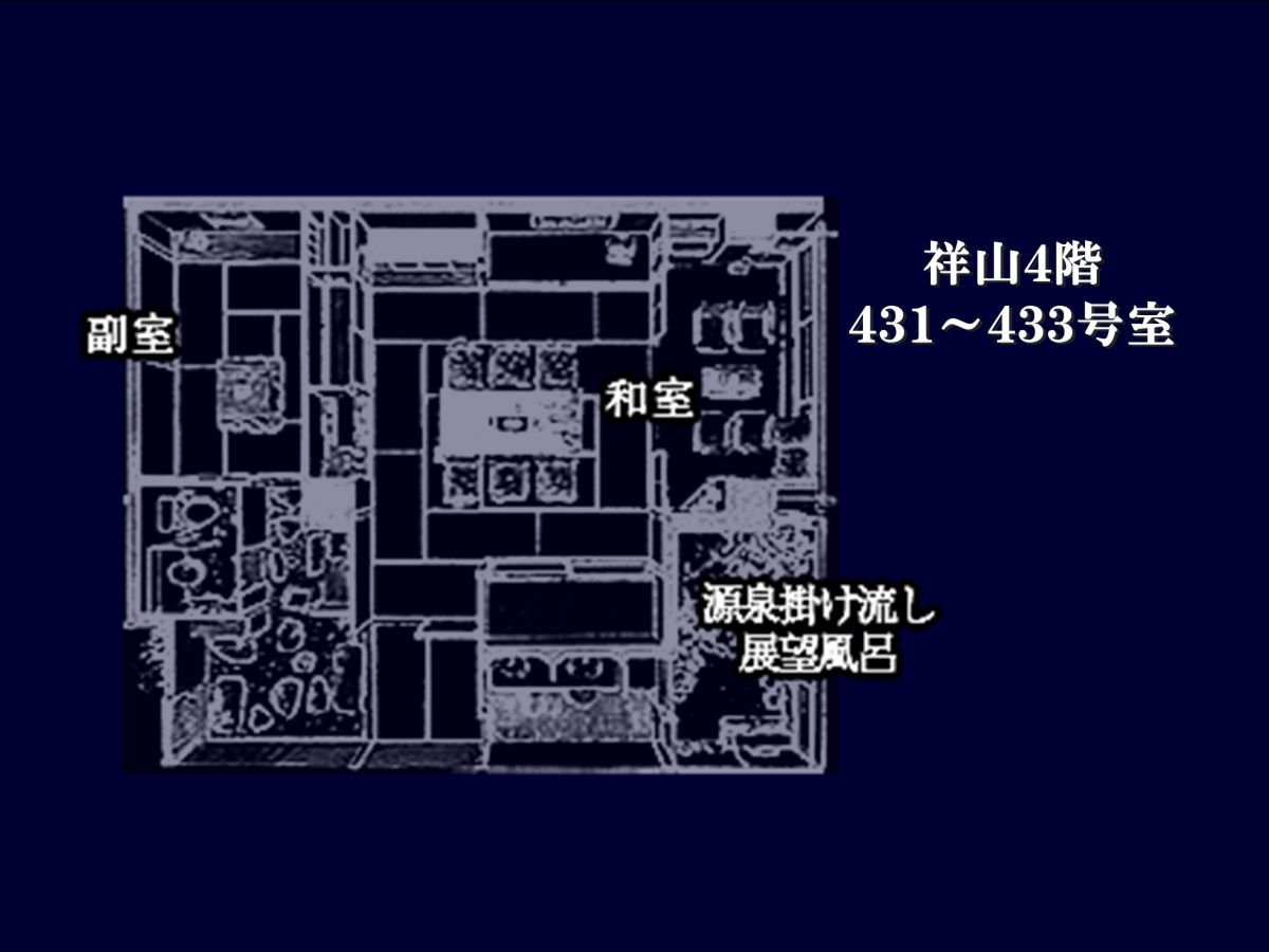 【天然温泉半露天風呂付き　祥山4階】