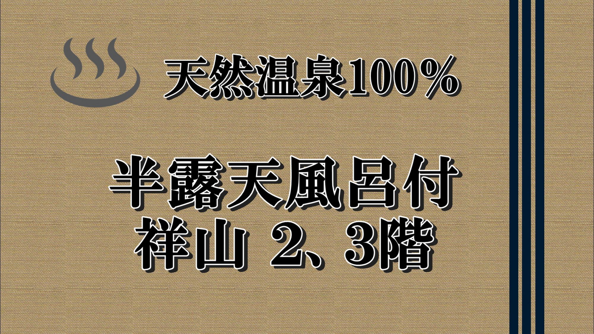 【天然温泉半露天風呂付き　祥山2、3階】