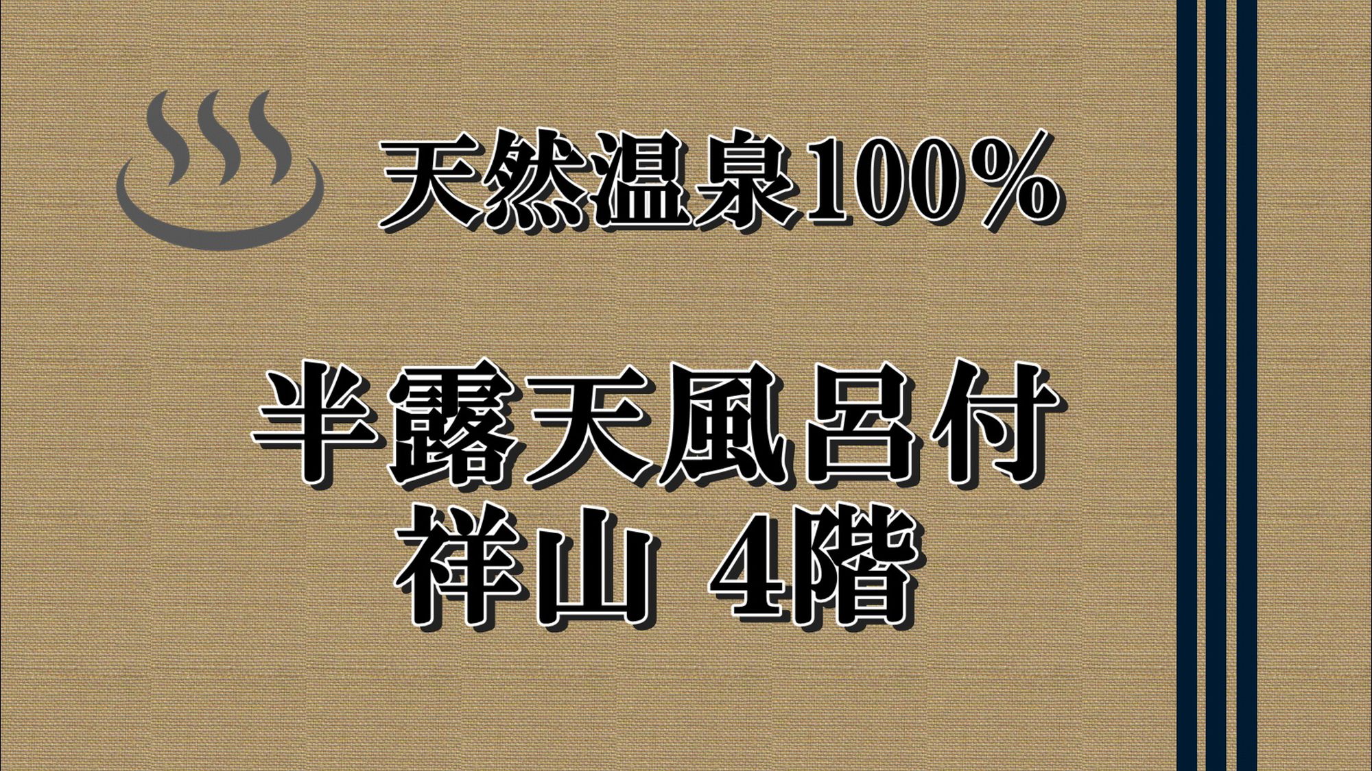 【天然温泉　半露天風呂付き祥山4階】