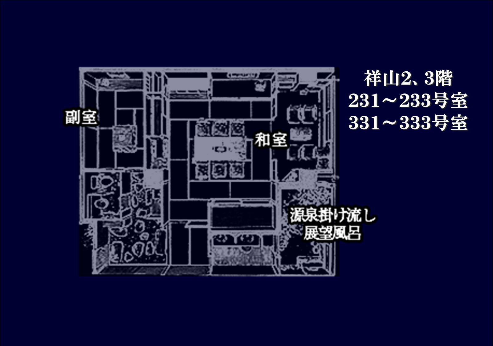 【天然温泉半露天風呂付き　祥山2、3階】