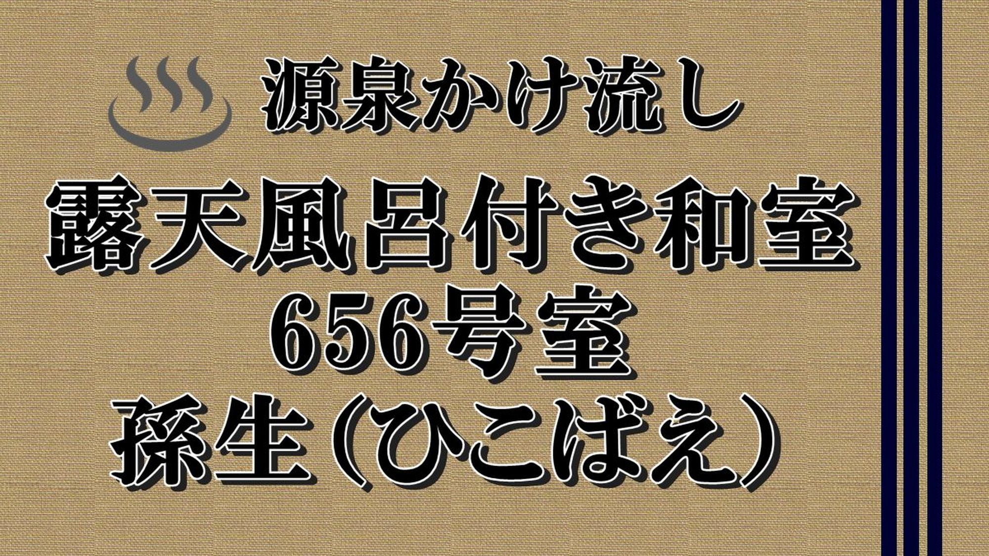 【源泉かけ流し　露天風呂付き客室656号室】