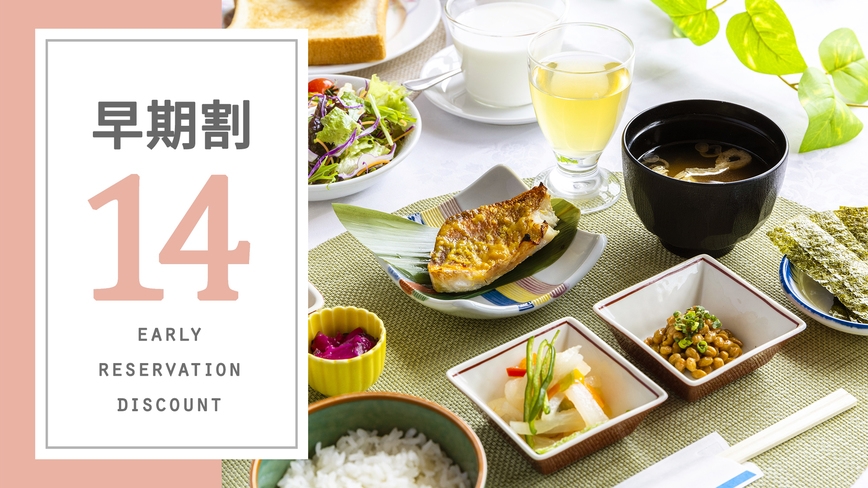 【さき楽14-朝食付】2週間前の予約でお得にご宿泊！早めの計画で賢い旅を