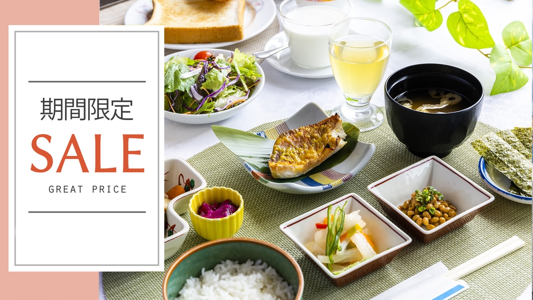 【楽天スーパーSALE】30％OFF＜朝食付＞銚子の旬が“ギュッ”とつまった選べる和洋朝食！
