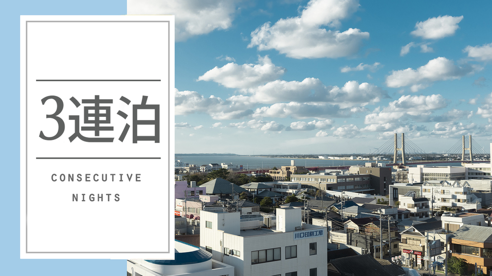 【長期ECO連泊-素泊まり】3連泊以上でお得に宿泊！清掃なしでリーズナブルなご宿泊！