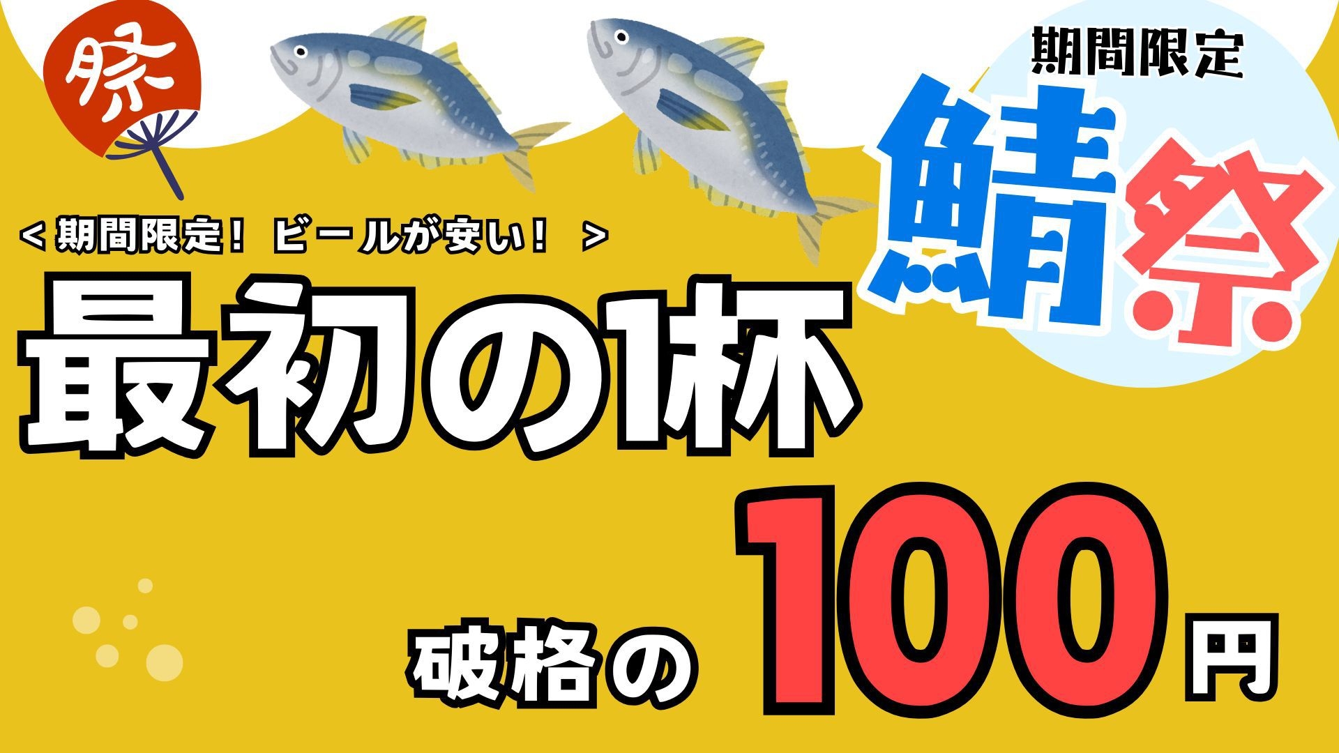 【期間限定セール-2食付】＜生ビール1杯目100円！＞鮮度抜群！『新・極上鯖御膳』