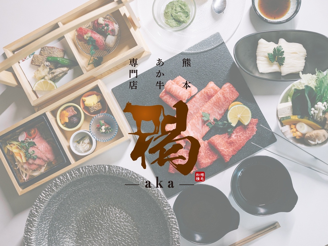 【1泊2食付】温泉 × 美食ステイ 〜ご夕食は ”褐-aka-” にて〜
