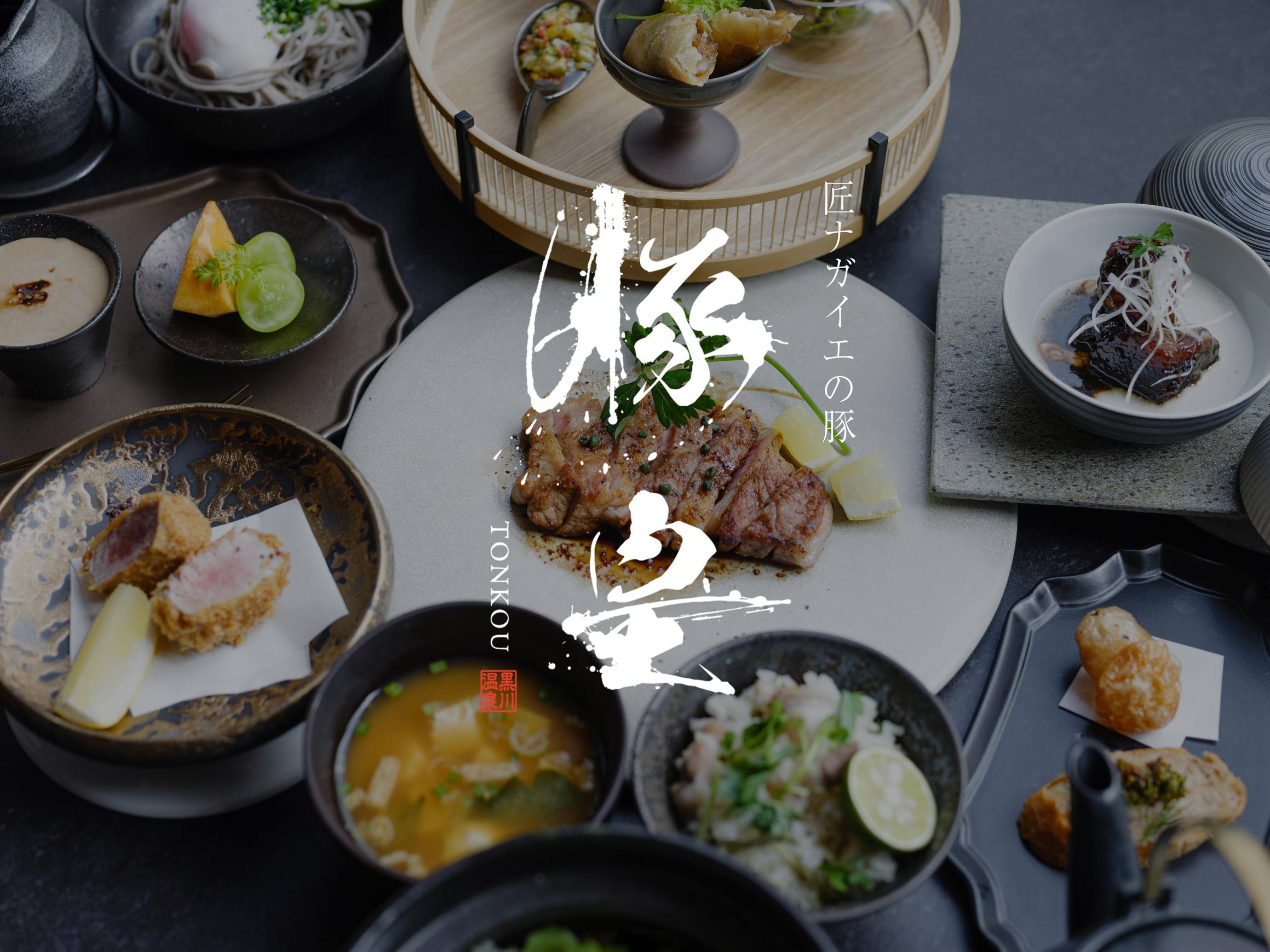黒川温泉 × 美食体験”豚皇” Au Kurokawaディナー※【素泊×夕食付】プラン