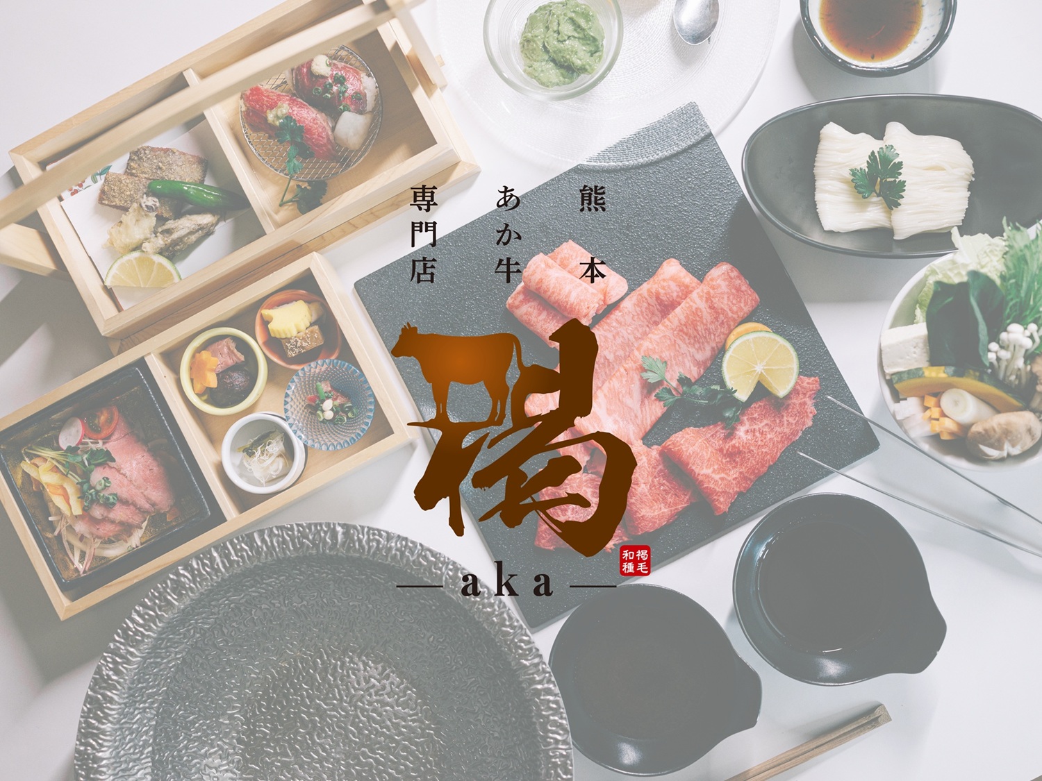 褐～aka～コース