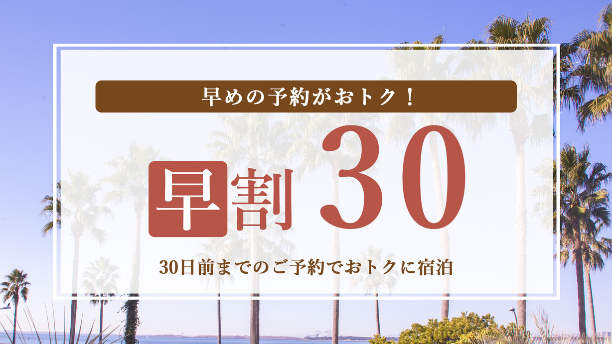 【さき楽】30日前の予約でお得♪素泊まり 舞浜ステイ（入園保証なし）