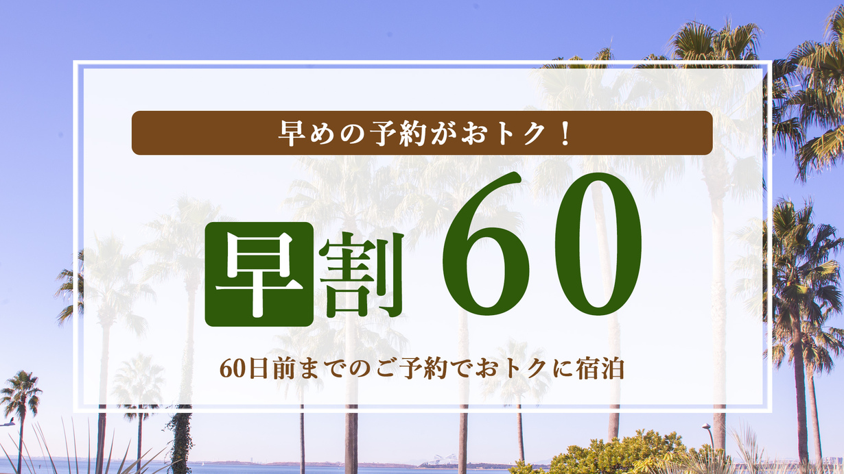 【さき楽】60日前の予約でお得♪素泊まり 舞浜ステイ（入園保証なし）