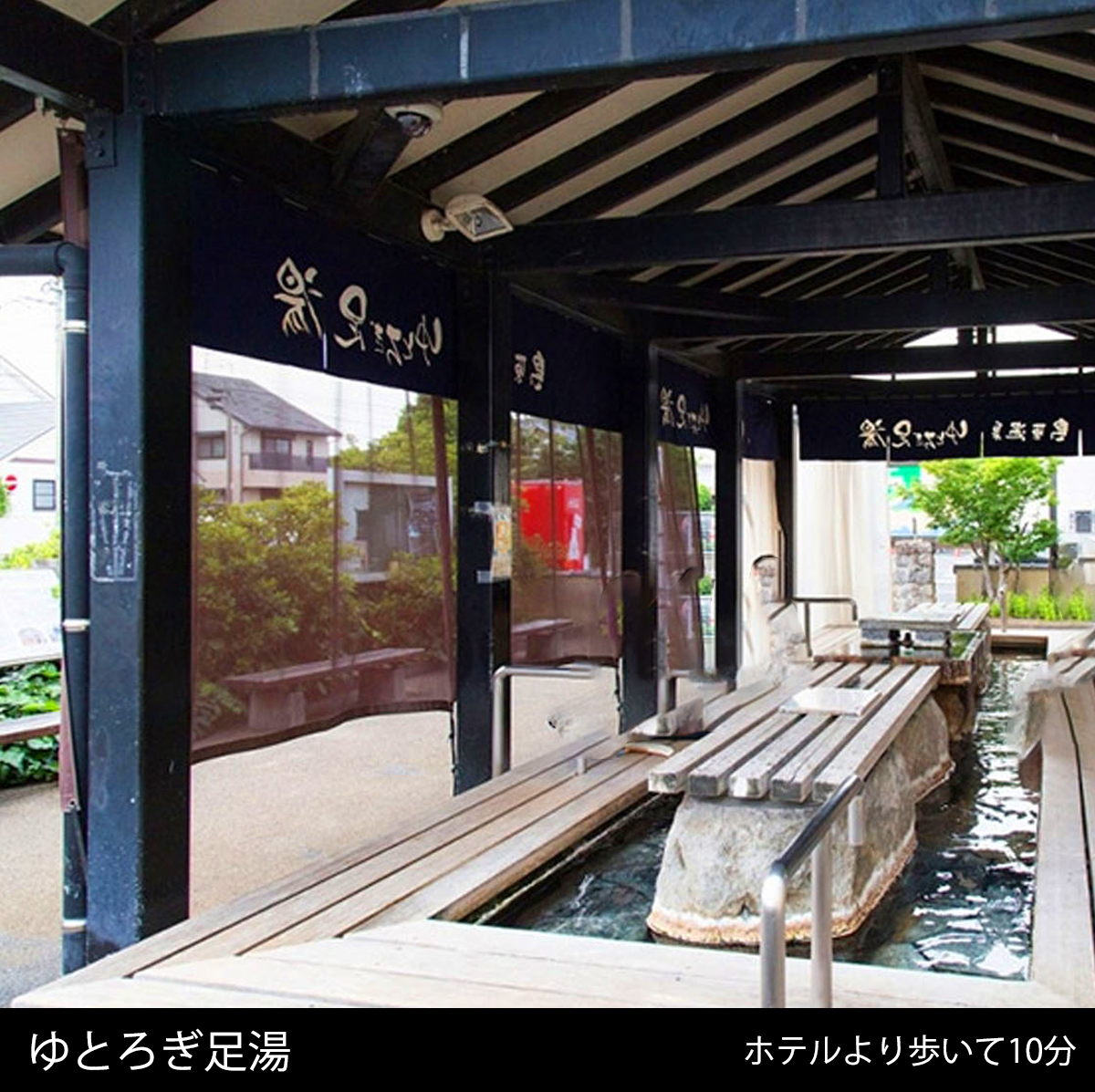 ゆとろぎ足湯まで徒歩10分
