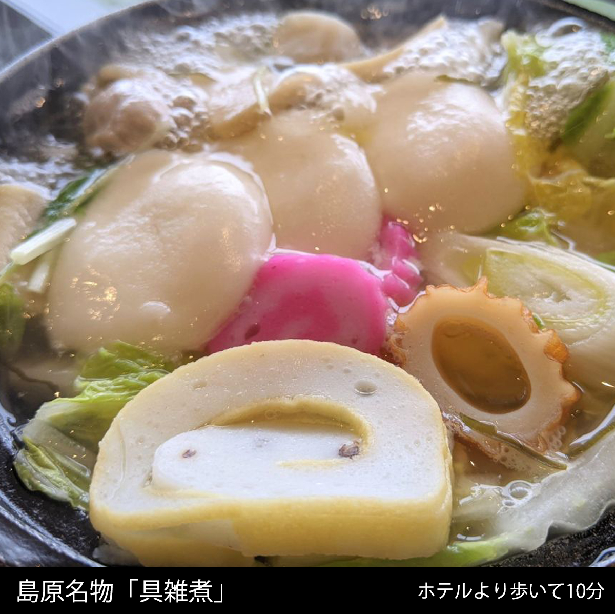 島原名物「具雑煮」まで徒歩10分