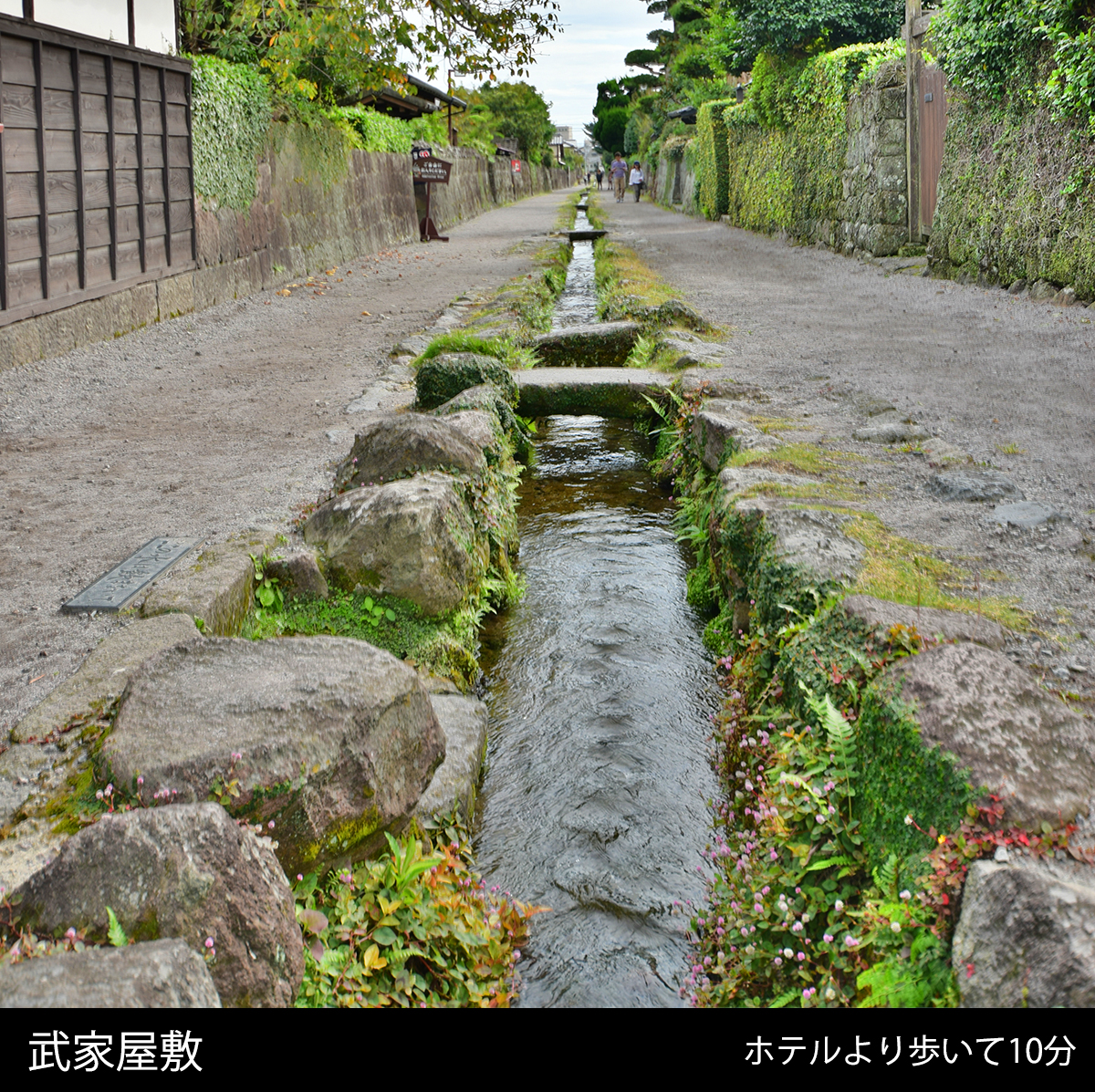 武家屋敷まで徒歩10分