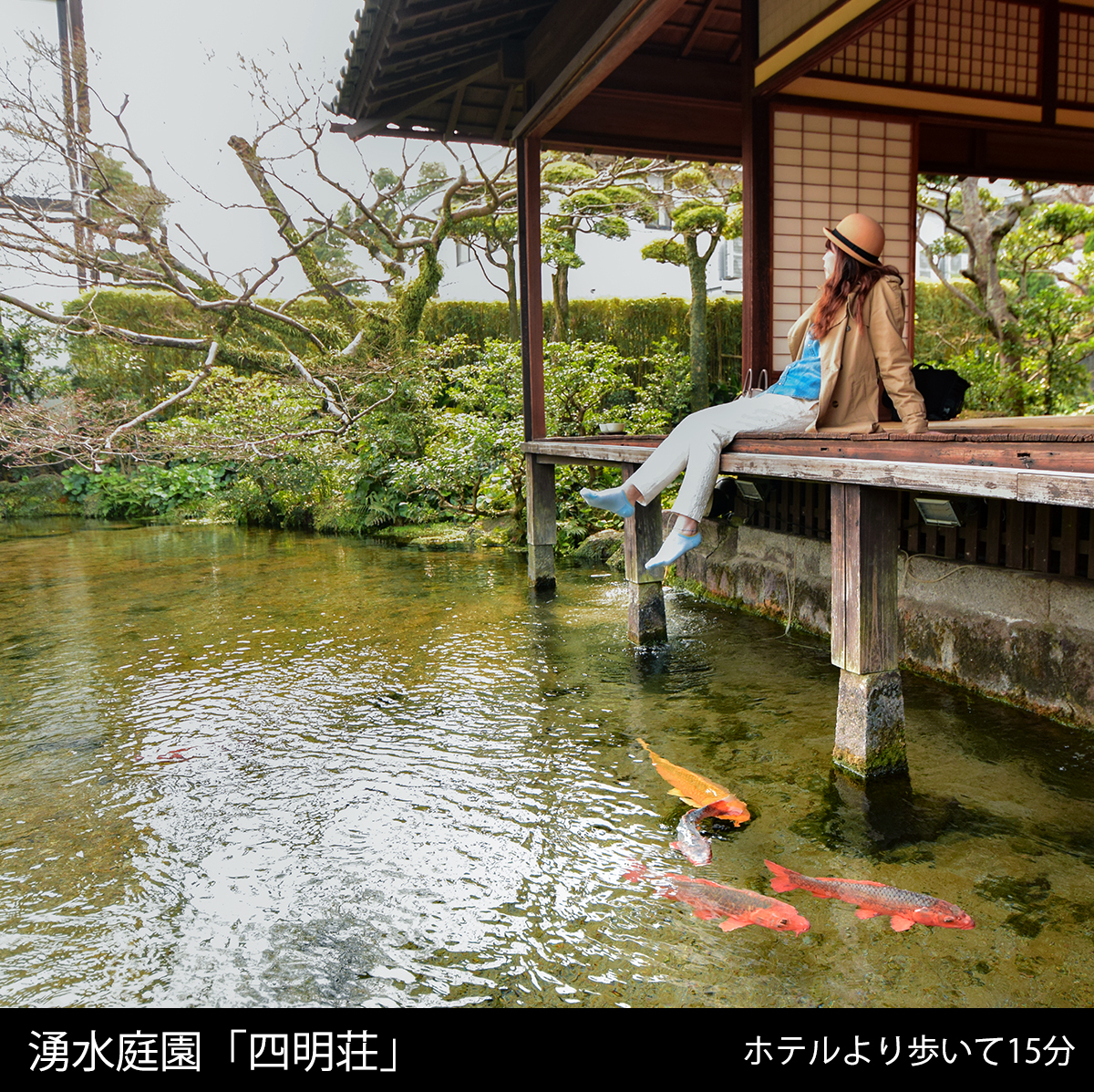 湧水庭園「四明荘」まで徒歩15分