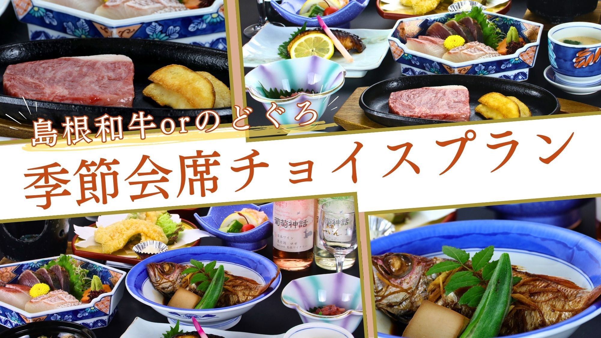 うれしいチョイス♪季節会席に【島根和牛】or【のどぐろ】お好きなものを追加で選べます★