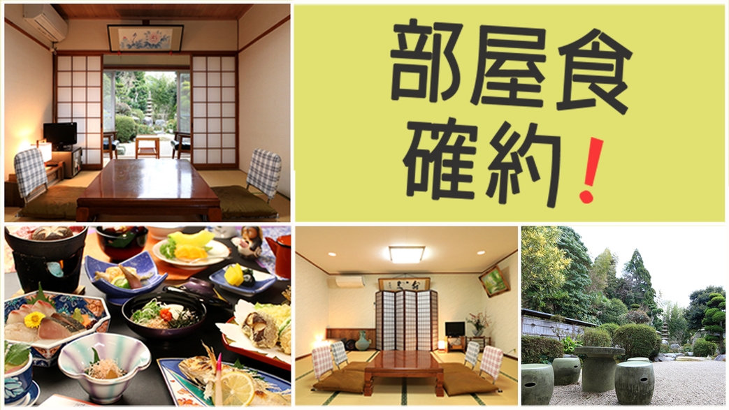 ◆部屋食確約！◆手づくり味自慢の季節会席を、お部屋でゆったり贅沢に…