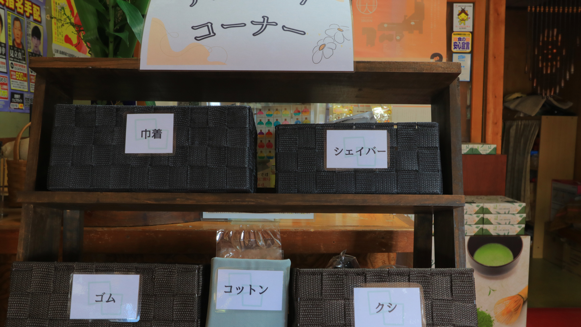 【フロント】アメニティーコーナー