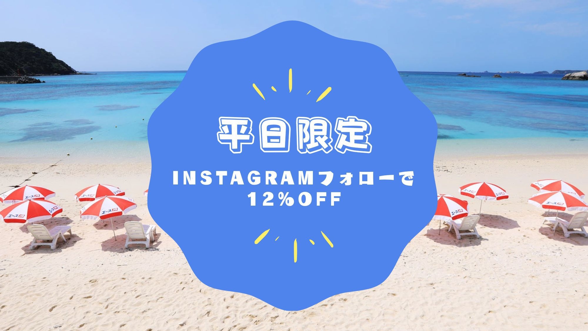 【平日限定】＼Instagramフォローで12％OFF／海を眺めてのんびり過ごしましょう♪【朝食付】