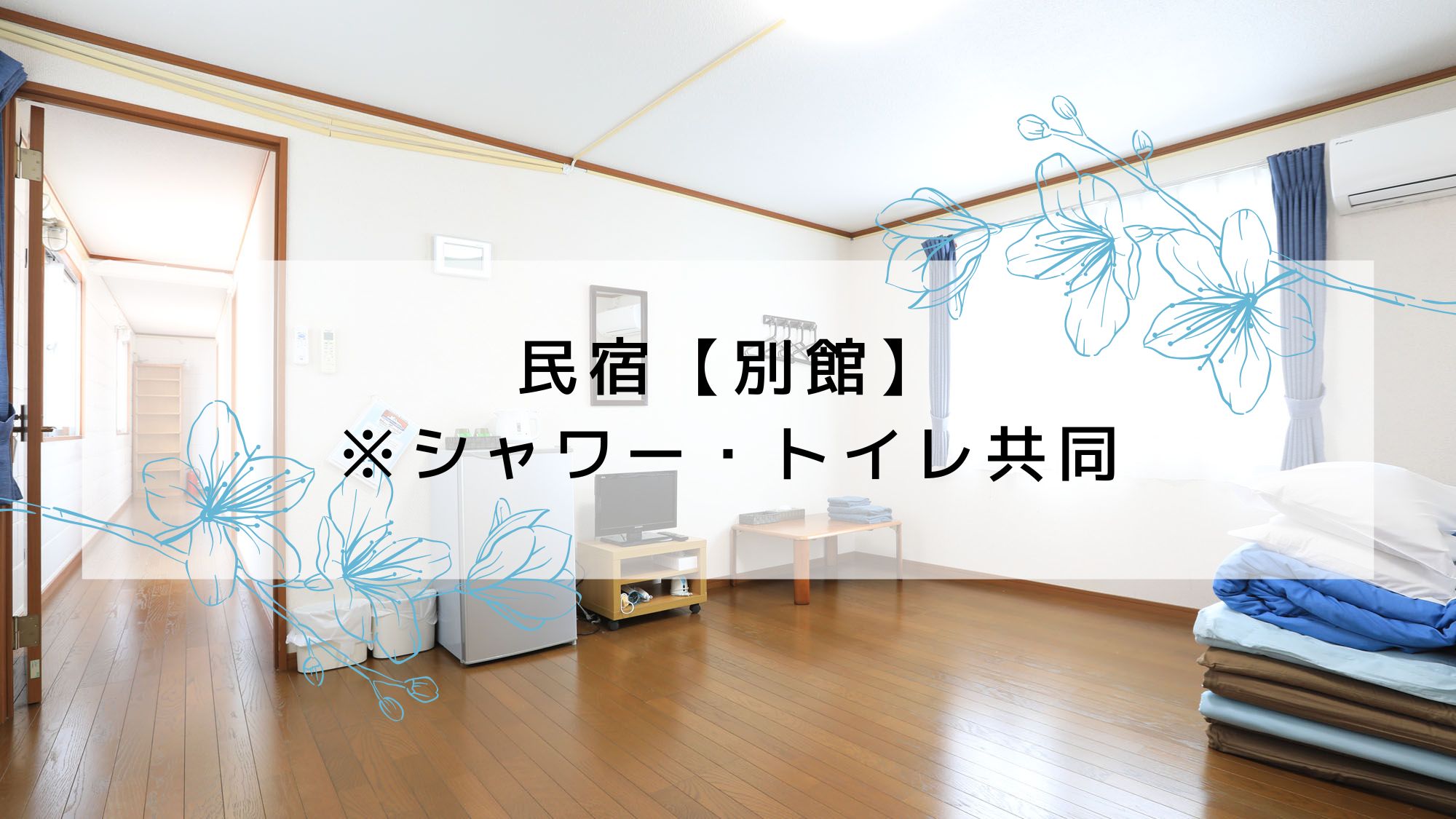 民宿【別館】※シャワー・トイレ共同