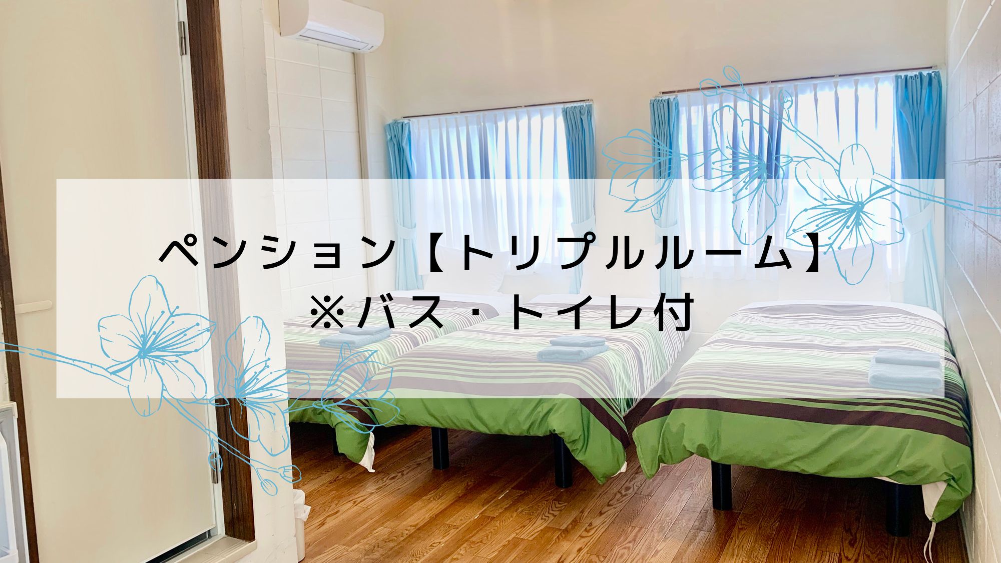 ペンション【トリプルルーム】※バス・トイレ付