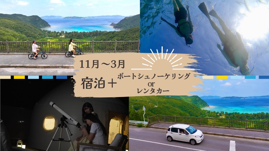 Tatazumiご宿泊者は11～3月限定でボートシュノーケリング又は渡嘉敷島内レンタカーが半額！