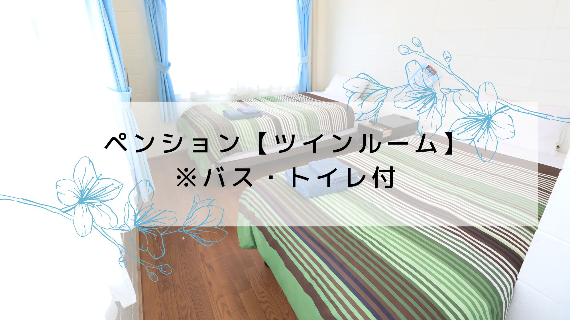 ペンション【ツインルーム】※バス・トイレ付