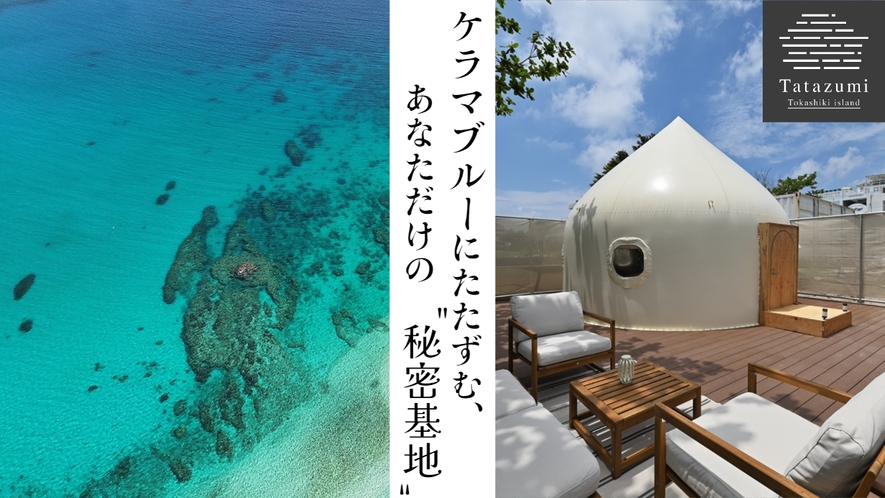 【Tatazumi】ケラマブルーにたたずむ、 あなただけの「秘密基地」ケラマブルーの海まで徒歩1分！