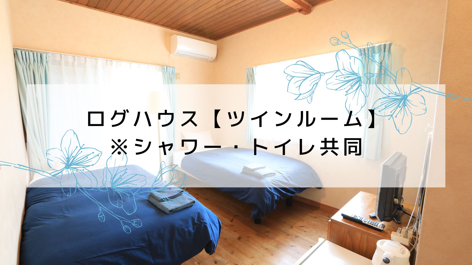 ログハウス【ツインルーム】※シャワー・トイレ共同
