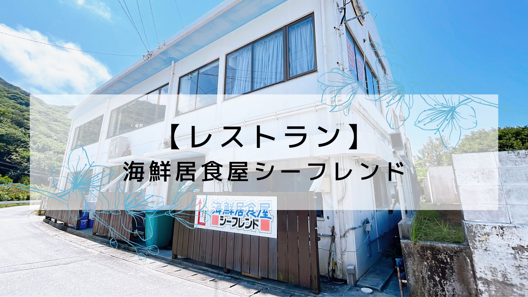 【レストラン】隣接する海鮮居食屋シーフレンドでは島の海の幸や島野菜をご提供♪