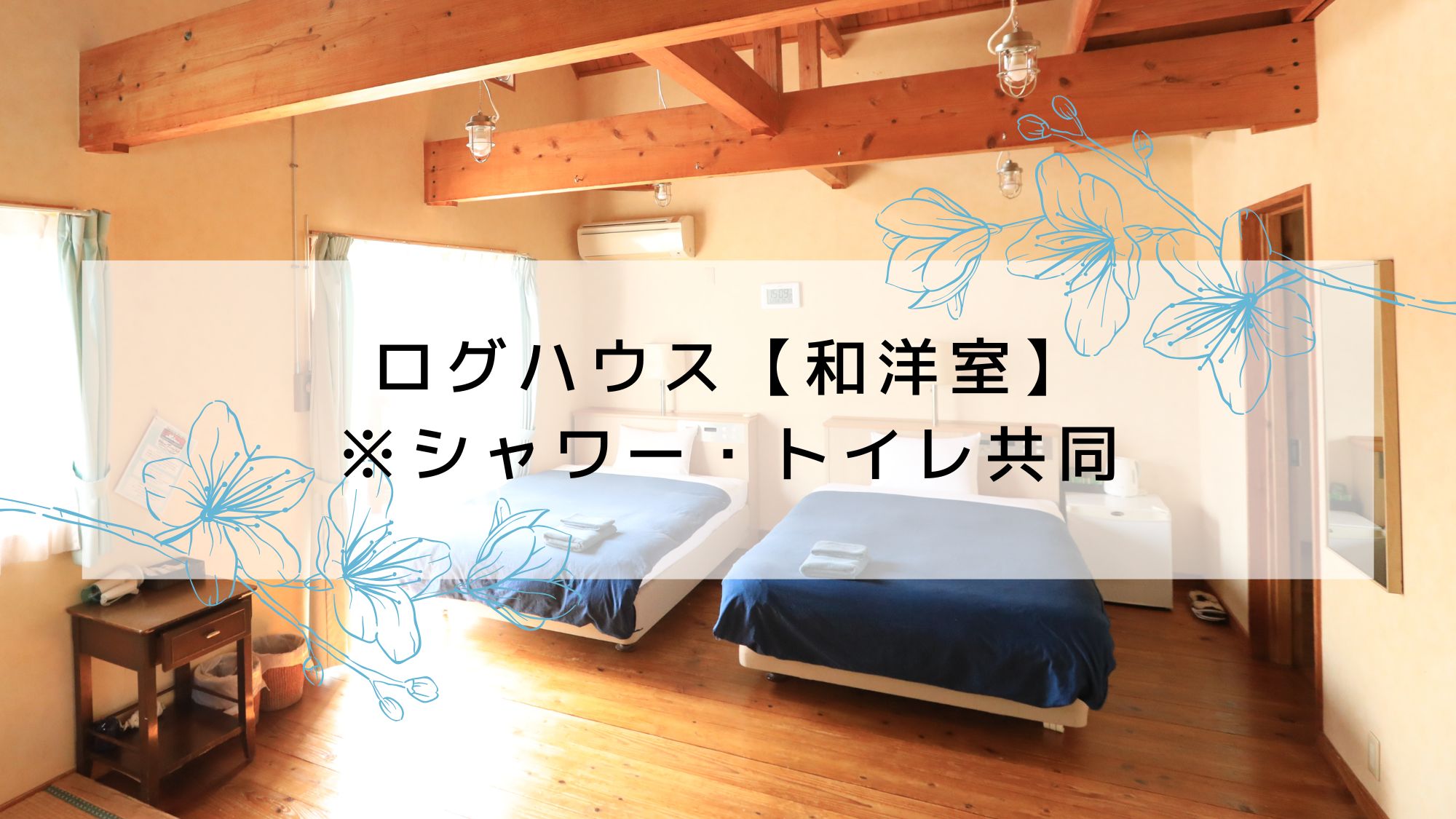 ログハウス【和洋室】※シャワー・トイレ共同